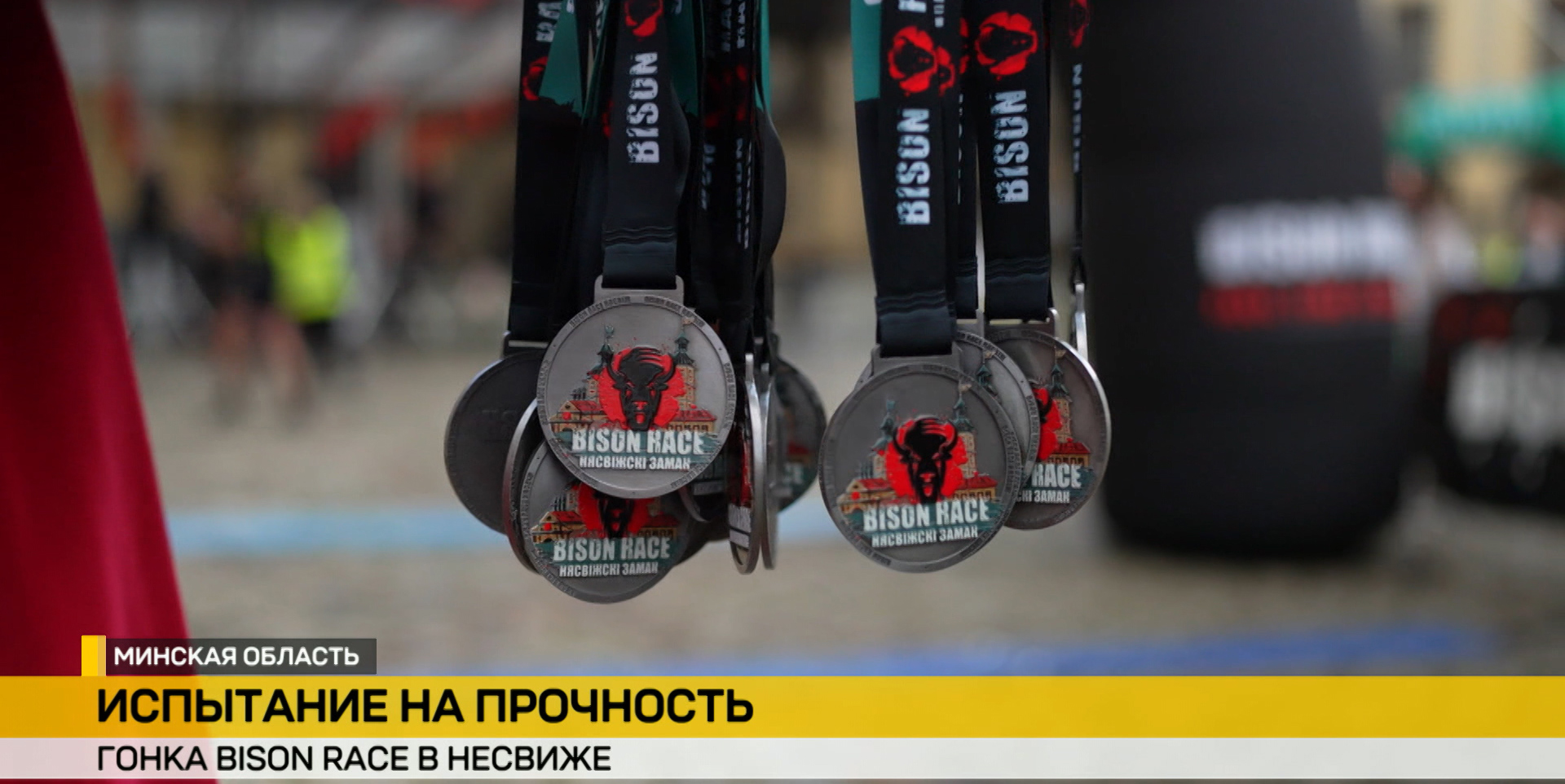 Bison Race в Несвиже: экстремальный забег, который запомнится навсегда